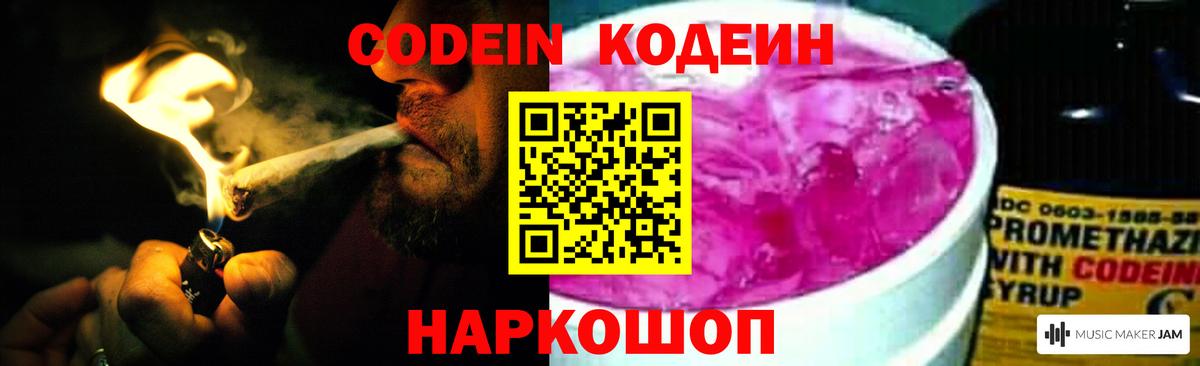 Кодеин Purple Drank Феодосия